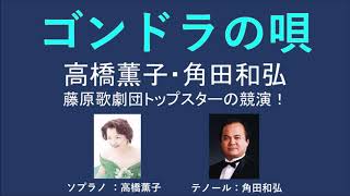 ゴンドラの歌／高橋薫子・角田和弘  -  藤原歌劇団トップスター競演！