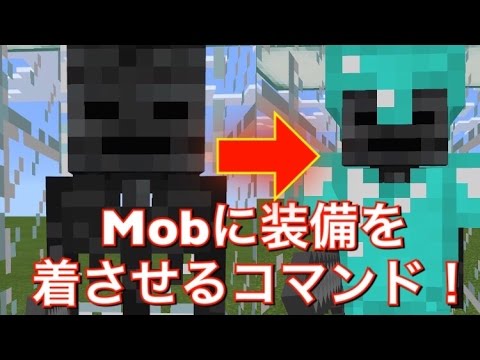 マイクラpe Mobに装備を着させる方法 コマンド Youtube