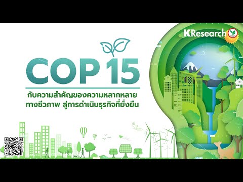 การประชุม COP15 ภารกิจปกป้องความหลากหลายทางชีวภาพ...ดันธุรกิจสู่ความอย่างยั่งยืน