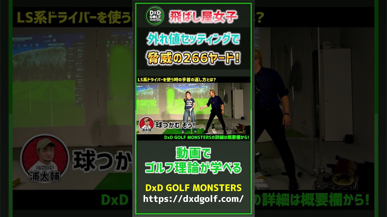 飛ばし屋女子 外れ値セッティングで脅威の266ヤード! #ゴルフ #shorts