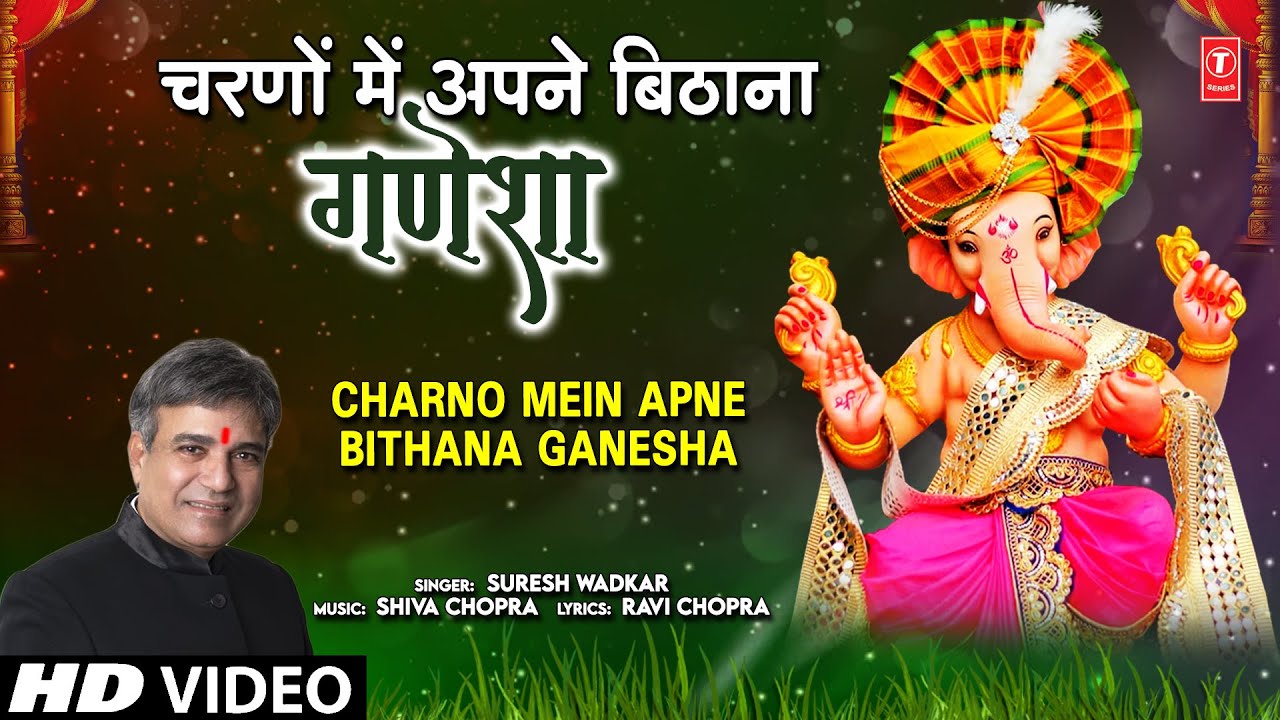 चरणों में अपने बिठाना गणेशा Charno Mein Apne Bithana Ganesha