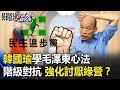 韓國瑜學「毛澤東心法」 打階級對抗 強化「討厭民進黨」！？【關鍵時刻】20191101-4 劉寶傑 黃世聰 李正皓 吳子嘉 黃創夏 王瑞德