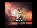 【花火の時に聴きたい曲】恋夏-Renge- / 大塚一真 PV