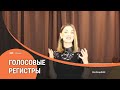 Все что нужно знать о регистрах голоса