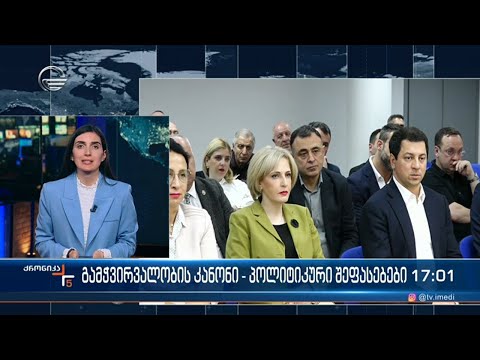 გამჭვირვალობის კანონი - პოლიტიკური შეფასებები
