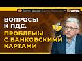 Вопросы к ПДС. Проблемы с банковскими картами | Борис Воронин