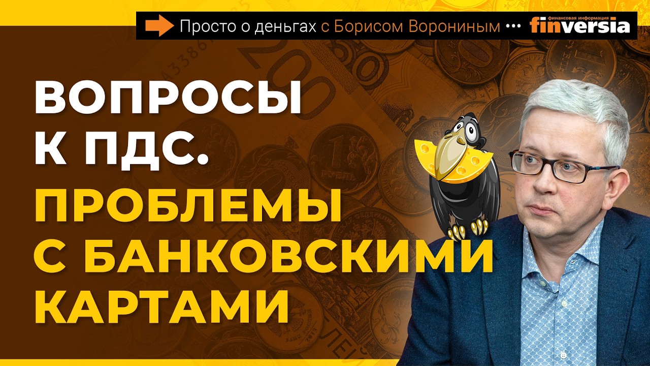 Вопросы к ПДС. Проблемы с банковскими картами | Борис Воронин