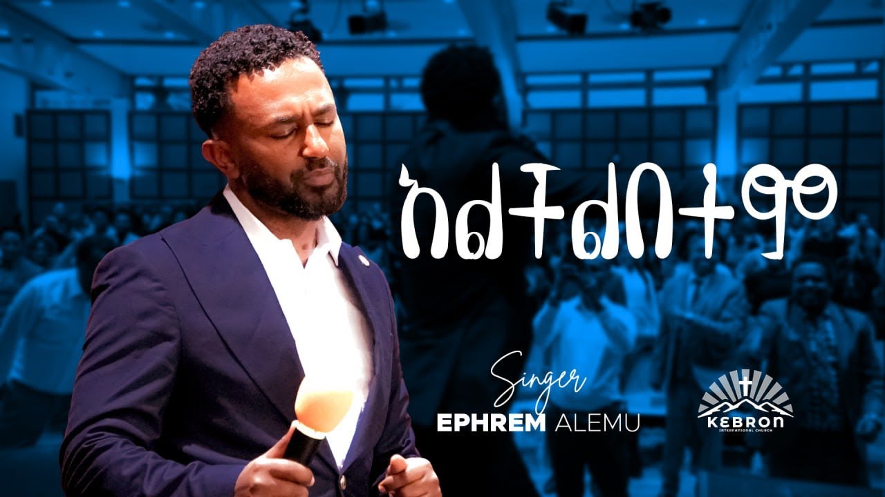 Ephrem Alemu at Kebron and new covenant church - Frankfurt/ Germany Concert ( አልችልበትም ያላንተ መኖር)