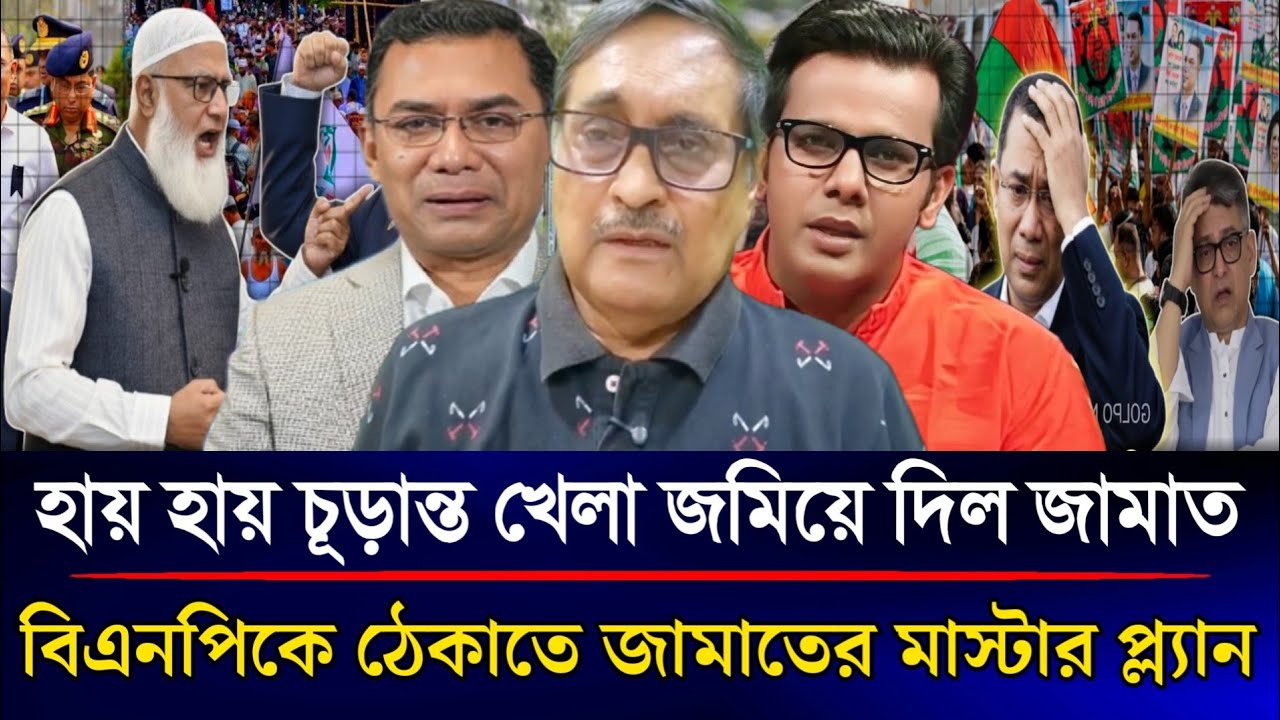 হায় হায় চূড়ান্ত খেলা জমিয়ে দিলো জামাত বিএনপিকে ঠেকাতে জামাতের মাস্টার প্ল্যান | Sazzad Kadir Show...