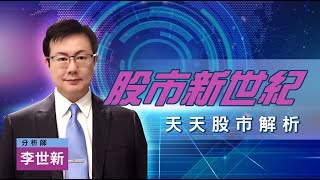 20221102李世新分析師|盤勢果然明顯好轉 老師開始變錢出來|