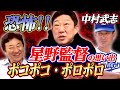 ユニフォームがいつもドロドロの理由。地獄の練習は〇勤〇休・・・無理っす！【中村武志さんコラボ２話 】