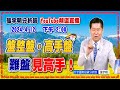 【漲跌密碼】盤整盤，高手盤難盤見高手！20240412 @CtiFinance