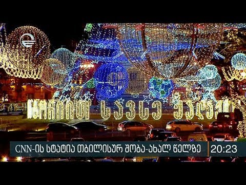 CNN-ის სტატია თბილისურ შობა-ახალ წელზე