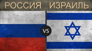 Россия vs Израиль - Рейтинг военной мощи 2018