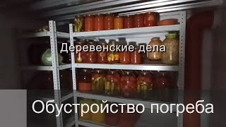 Обустройство погреба