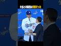 ドジャース球団社長が『1000億円は失敗だった』