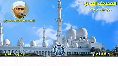 سورة النمل (27) المصحف المرتل للشيخ أحمد عبدالحميد طاحون / Sh/Ahmed Tahoun-Surat An-Naml