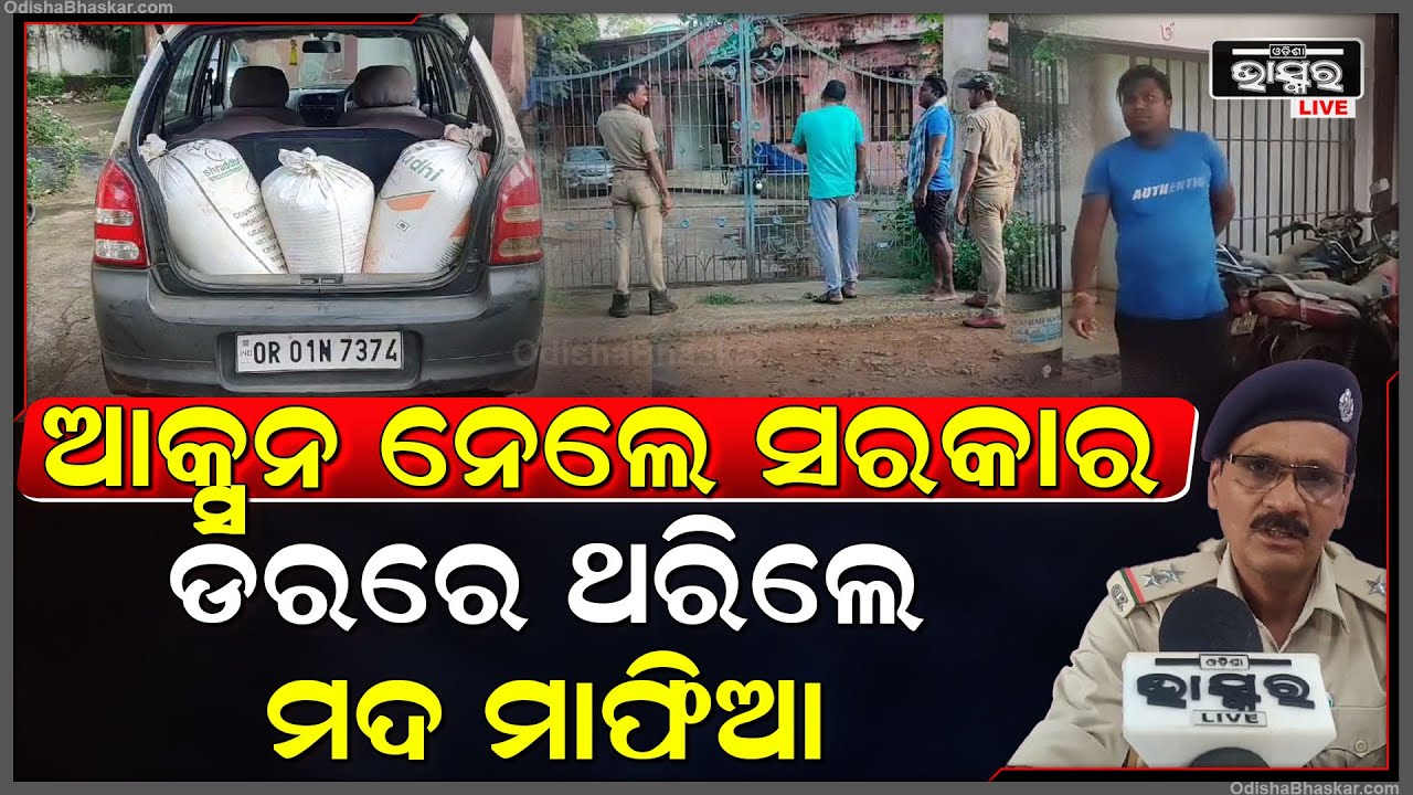 ନାକେଦମ୍ ହେଲେଣି ମଦ ମାଫିଆ, ସରକାରଙ୍କ ଆକ୍ସନ ଦେଖି ଡରରେ ଥରିଲେ