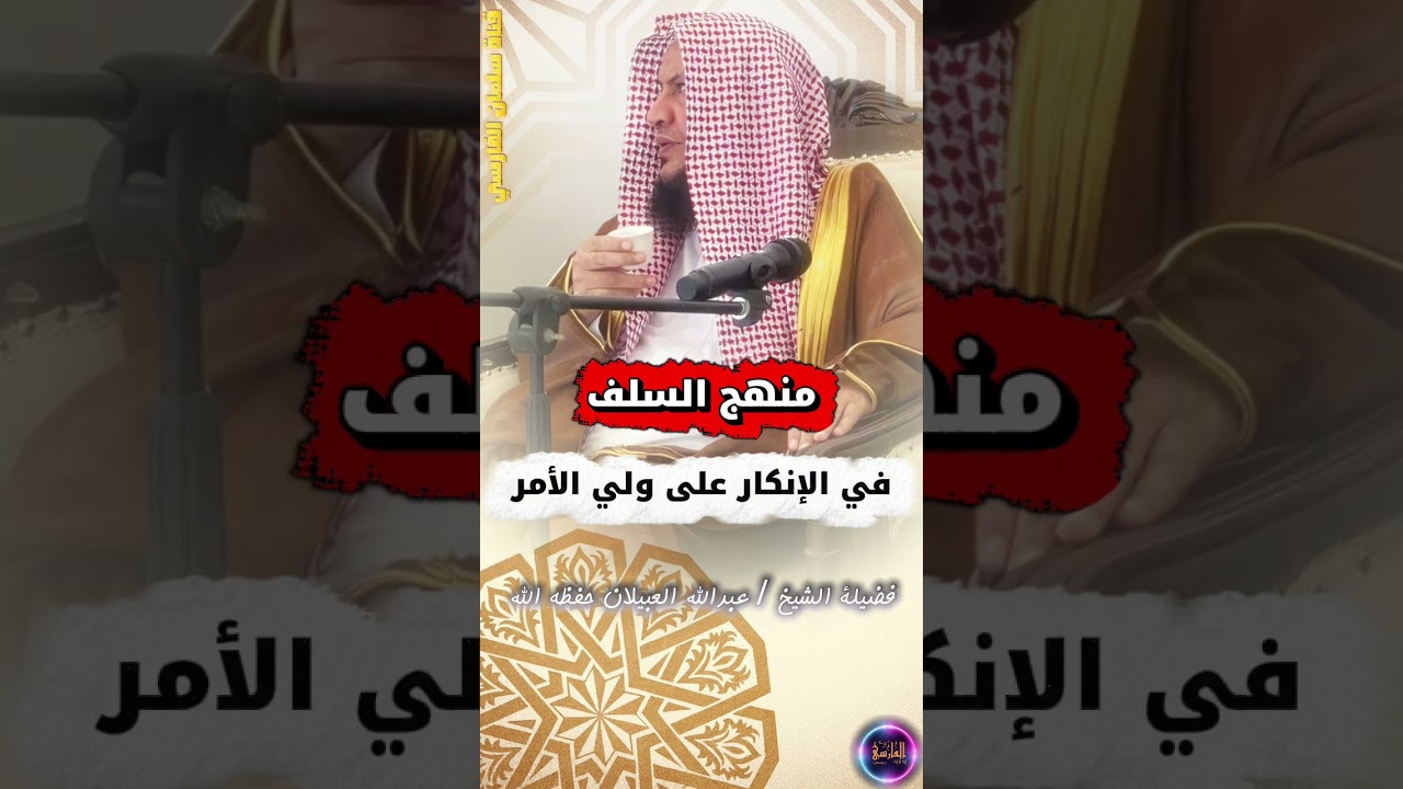منهج السلف في الإنكار على ولي الأمر | الشيخ عبدالله العبيلان