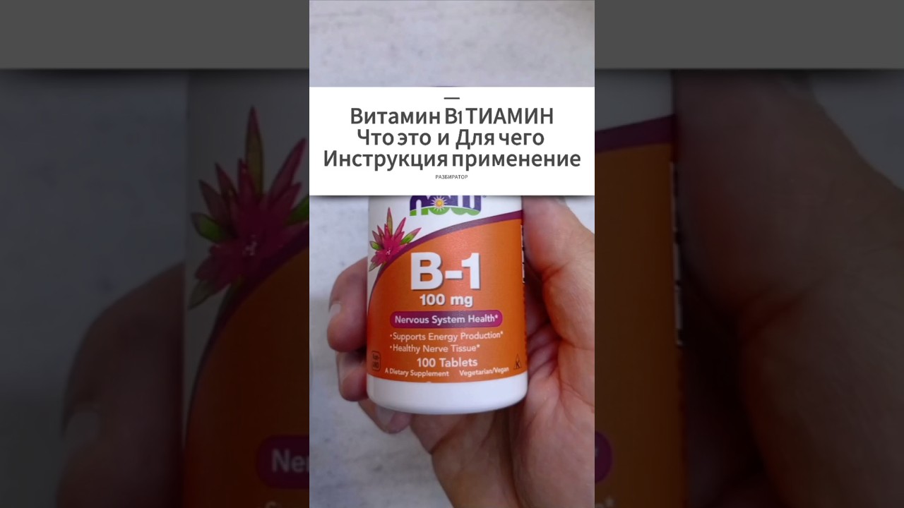 Для чего Витамин В1 ТИАМИН гидрохлорид Б1 Инструкция по применению Купить Цена Отзывы Таблетки 100мг