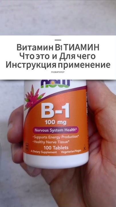 Для чего Витамин В1 ТИАМИН гидрохлорид Б1 Инструкция по применению ...