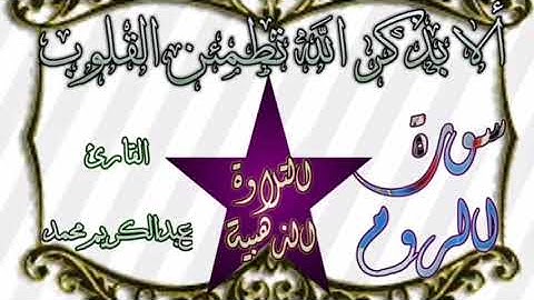 أجمل ||تلاوة خاشعه، مبكيه||@سورة الروم|| بصوت القارئ الشيخ عبدالكريم محمد القاسمي||