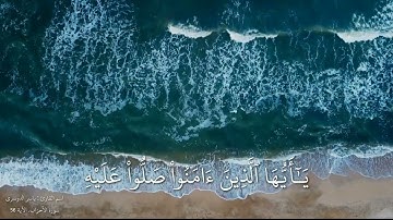 تلاوة سورة الأحزاب (الآية 56) | القارئ : ياسر الدوسري