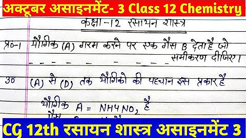 CG 12th रसायन शास्त्र/ Chemistry october assignment 3। cg board class 12 chemistry assignment answer