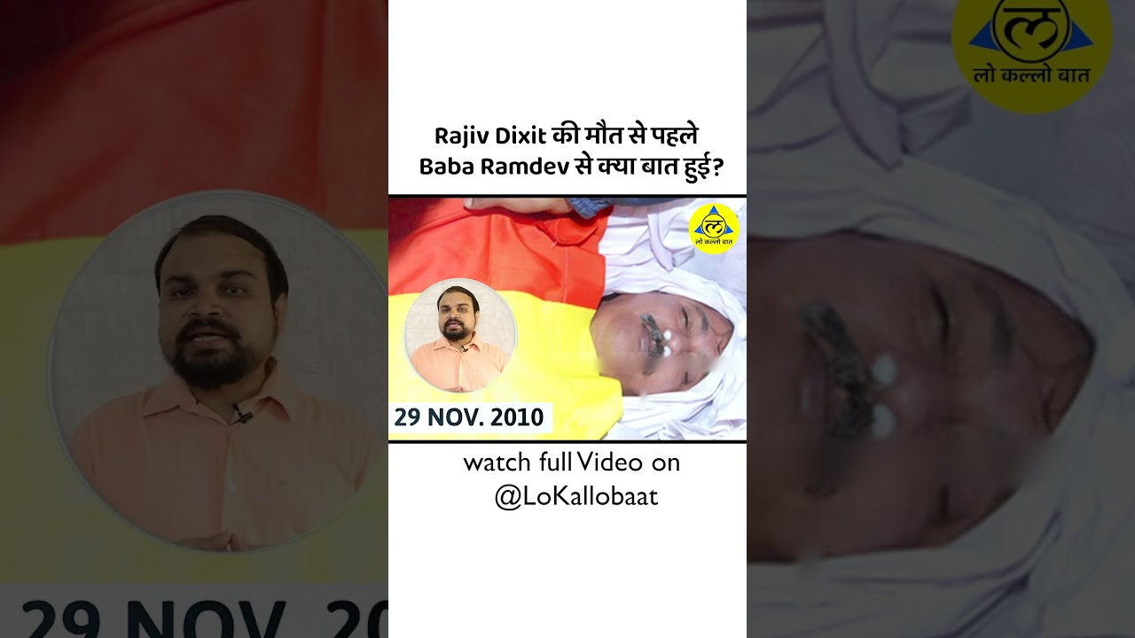 Rajiv dixit ki maut se pahale Baba ramdev se kya baat hui  Lo Kallo Baat   shorts  shortsvideo