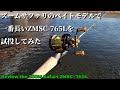 【シリーズ最長】ズームサファリ ZMSC-765Lを試投してみた【Zoom Safari】