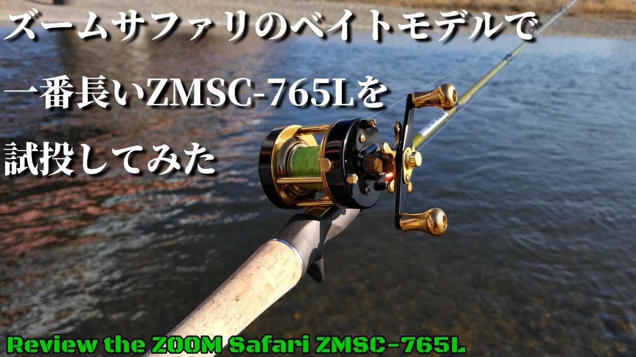 【シリーズ最長】ズームサファリ ZMSC-765Lを試投してみた【Zoom Safari】