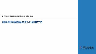 ⑦ワンポイント動画⑦_局所排気装置の正しい使用方法