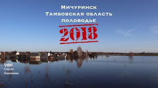 Мичуринск Тамбовская область половодье 2018 Мичуринск Тамбовская область половодье 2018