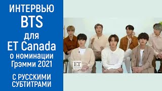 [BTS на русском] Интервью BTS для ET Canada о номинации на Грэмми 2021