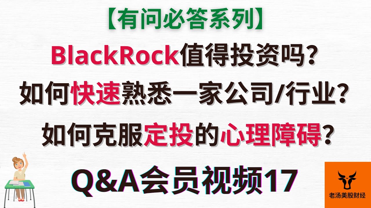 【会员视频17 - 有问必答系列】BlackRock值得投资吗? 如何快速熟悉一家公司/行业? 如何克服定投的心理障碍?