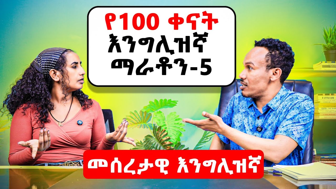 የ100 ቀናት እንግሊዝኛ ቀን-5/100 days English  day-5