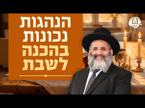 הנהגות נכונות בהכנה לשבת | הרב ישראל אברג'ל שליט"א