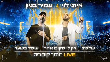 Thumbnail of איתי לוי מארח את עמיר בניון "שלכת" - "אין לי מקום אחר" - "עומד בשער" (מתוך קיסריה LIVE)