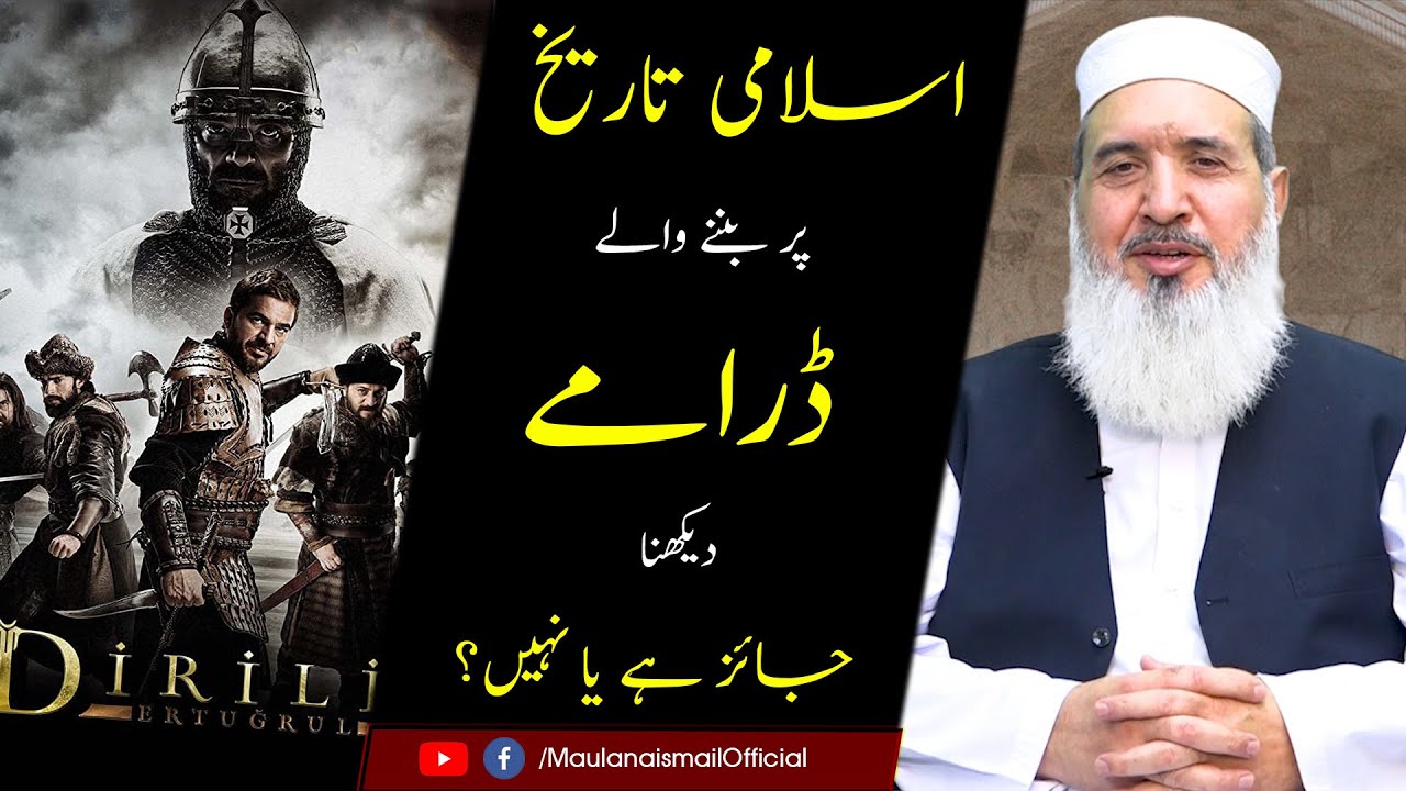 Ertugrul Ghazi Drama Dekhna Kaisa Hai Maulana Muhammad Ismail 