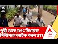 Dilip Mondal News: পুরী থেকে TMC বিধায়ক দিলীপ মণ্ডলকে আটক করল STF টিম | ABP Ananda | TMC News
