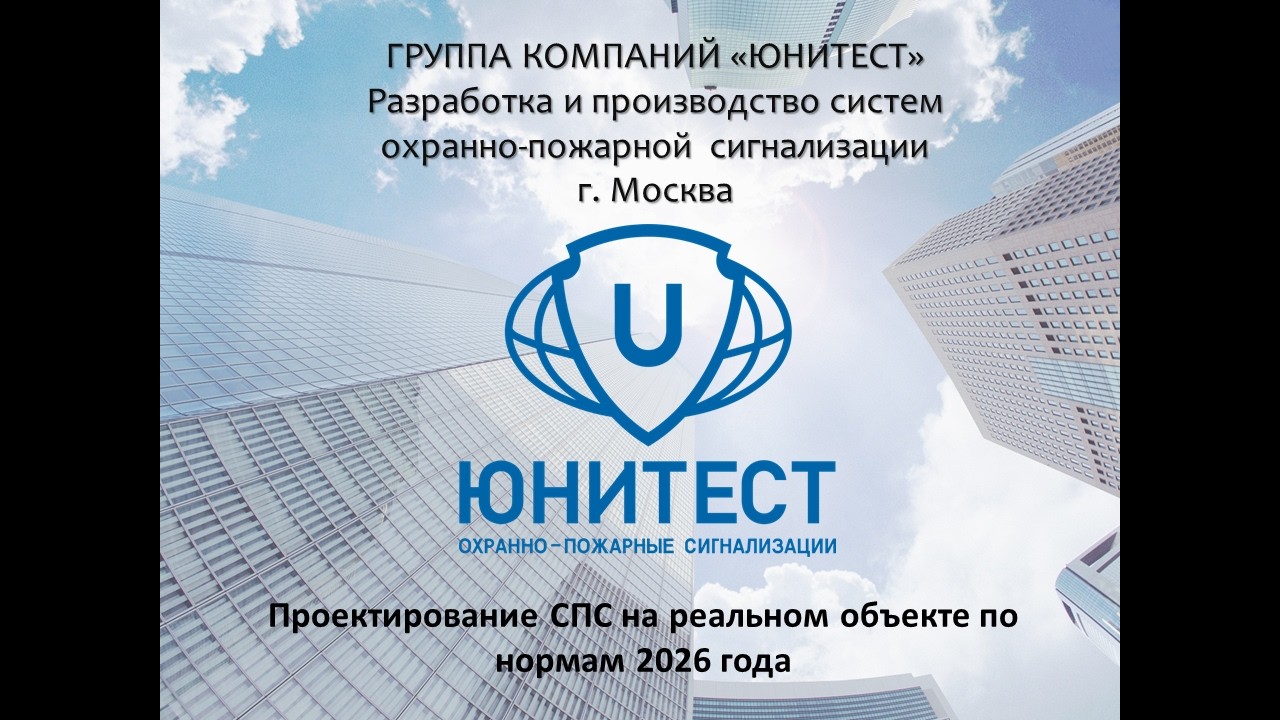 Проектирование СПС на реальном объекте по нормам 2026 года