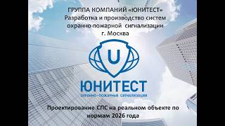 Проектирование СПС на реальном объекте по нормам 2026 года Проектирование СПС на реальном объекте по нормам 2026 года