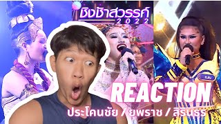 REACTION "ชิงช้าสวรรค์2022" l รอบเพลงเร็ว ยุพราช ประโคนชัย สิรินธร เยี่ยวแตก