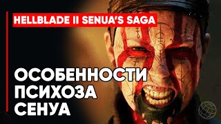 Senua’s Saga Hellblade 2 Особенности психоза Сенуа ➤ Дневник разработчиков