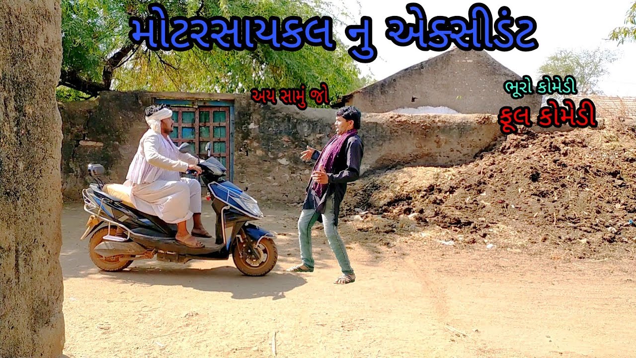 મોટરસાયકલ નું એક્સીડંટ |bhurocomedy|gujaraticomedy|bccomedy
