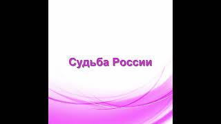 Судьба России