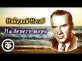 Николай Носов &quot;На берегу моря&quot;. Читают Юрий Белов и Алексей Кутузов (1978)