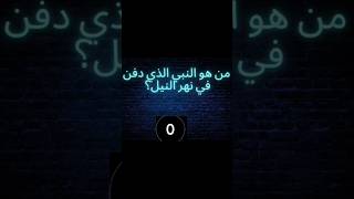 من هو النبي الذي دفن في نهر النيل؟ 🤔