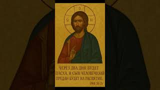 Великий вторник. Евангелие дня Матфея 24:36 – 26:2