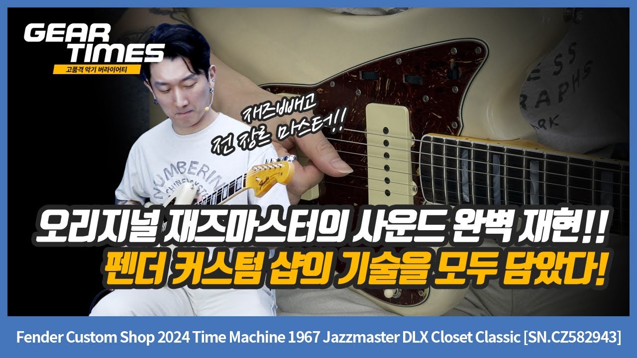 GearTimes 4429회] Fender Custom Shop 2024 Time Machine 1967